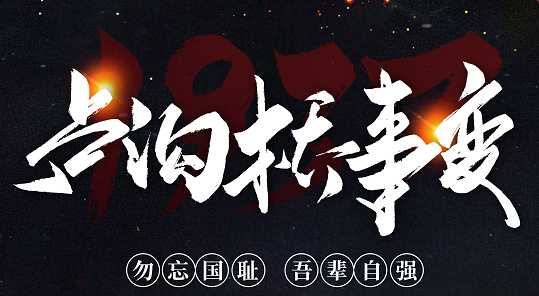 勿忘國(guó)恥，吾輩自強(qiáng)！紀(jì)念七七事變84周年