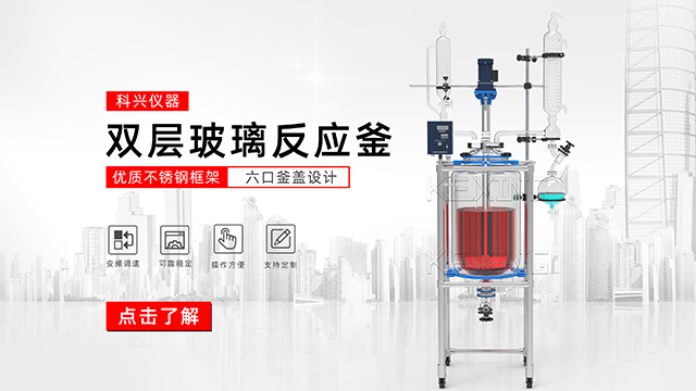 玻璃反應(yīng)釜中的雙層玻璃反應(yīng)釜、單層玻璃反應(yīng)