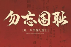 “九一八事變”89周年！英雄豐碑不朽，歷史警鐘